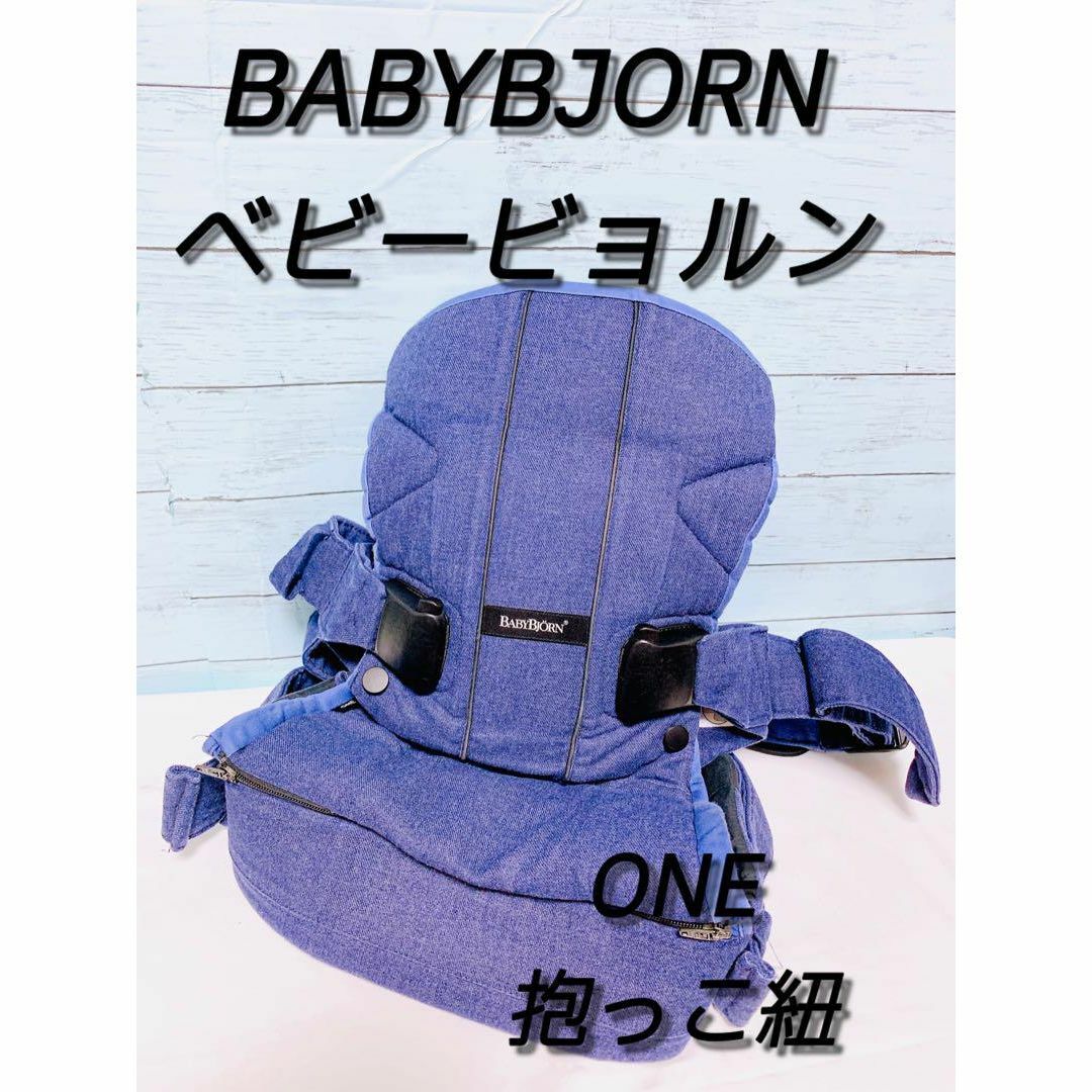 BABYBJORN(ベビービョルン)のベビービョルン　抱っこ紐　ONE デニム生地　中古 キッズ/ベビー/マタニティの外出/移動用品(抱っこひも/おんぶひも)の商品写真