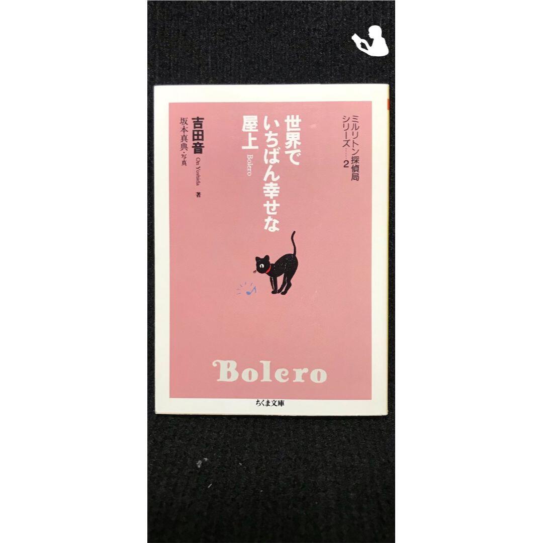 世界でいちばん幸せな屋上 Bolero?ミルリトン探偵局シリーズ〈2〉 (ちく…