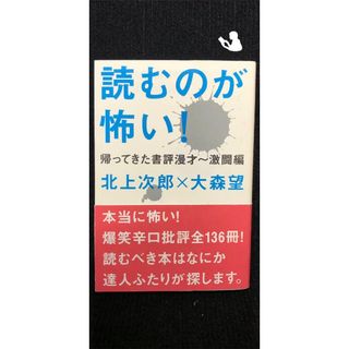 読むのが怖い!?帰ってきた書評漫才 激闘編…(アート/エンタメ)