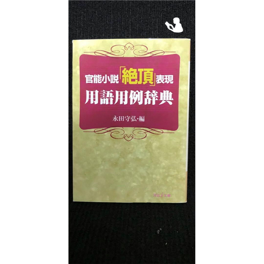 官能小説「絶頂」表現用語用例辞典 (河出i文庫)… エンタメ/ホビーの本(アート/エンタメ)の商品写真