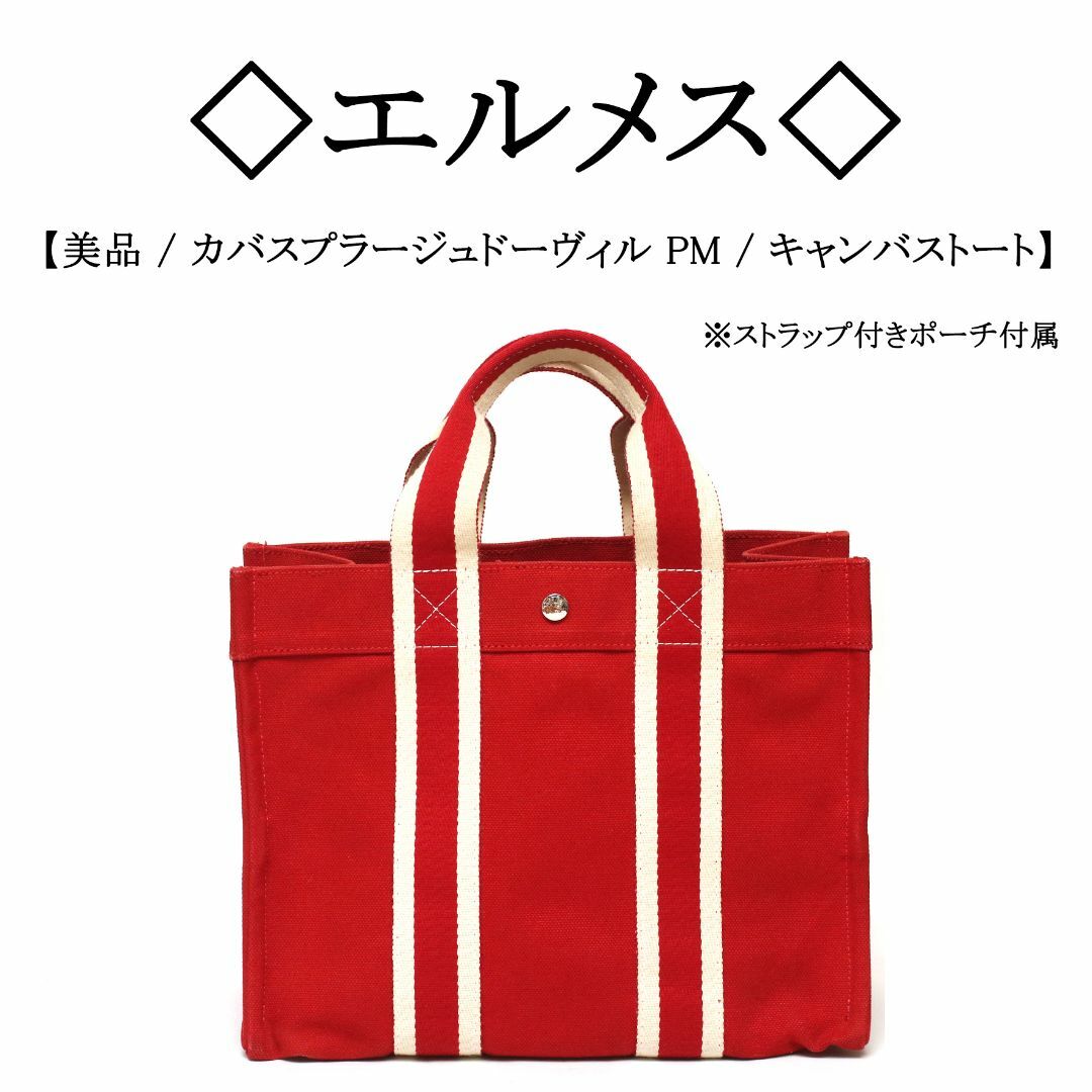 Hermes(エルメス)の◇エルメス◇ カバスプラージュドーヴィル PM / キャンバス トートバッグ レディースのバッグ(トートバッグ)の商品写真