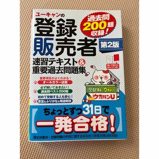 ユーキャンの登録販売者速習テキスト＆重要過去問題集 第２版(その他)