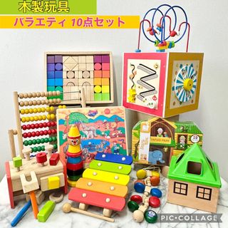 木製玩具　バラエティ　10点セット(知育玩具)