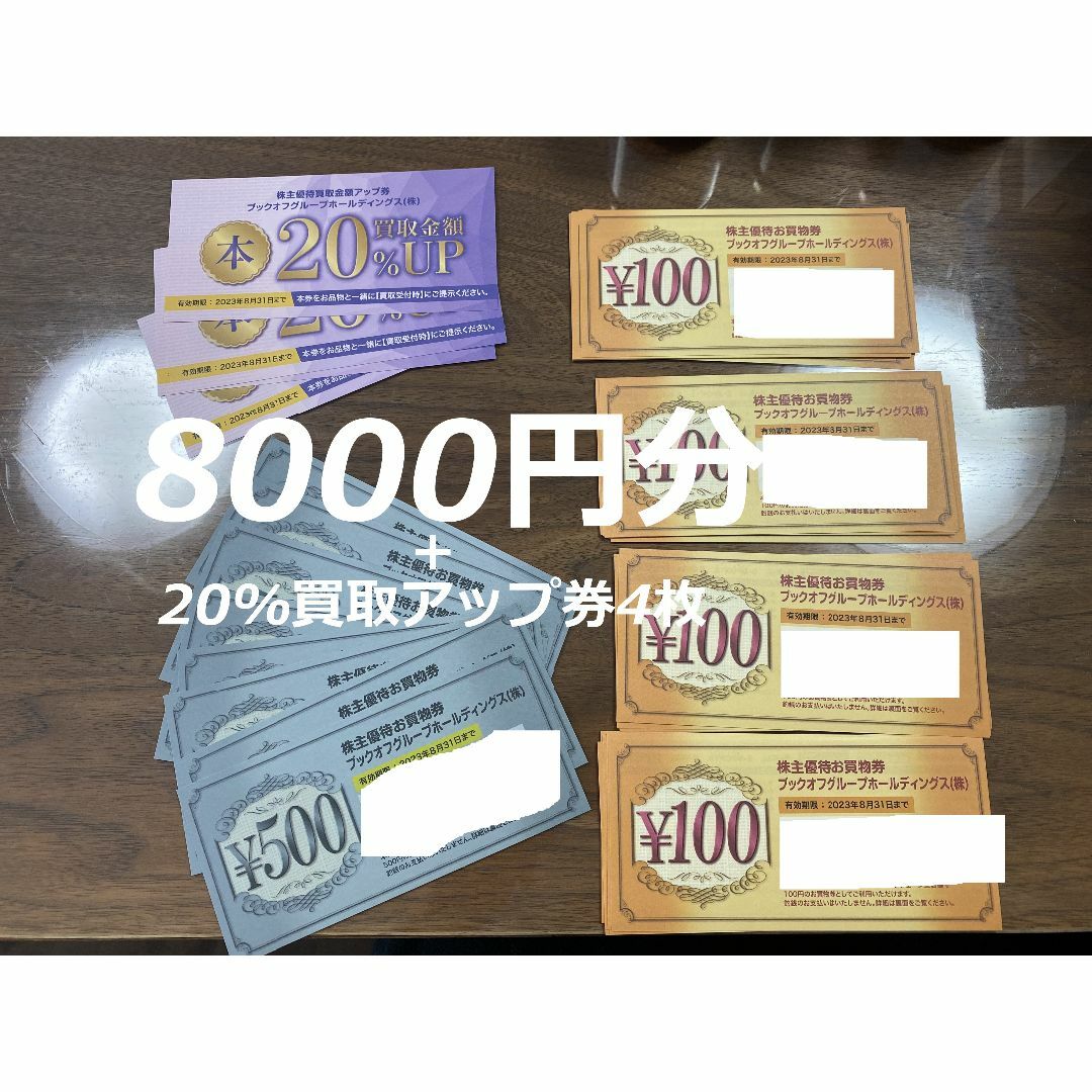 買物券8000円分+買取20%アップ券4枚 ブックオフ BOOKOFF 株主優待 チケットの優待券/割引券(ショッピング)の商品写真