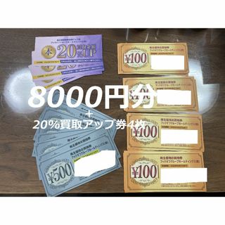 買物券8000円分+買取20%アップ券4枚 ブックオフ BOOKOFF 株主優待(ショッピング)