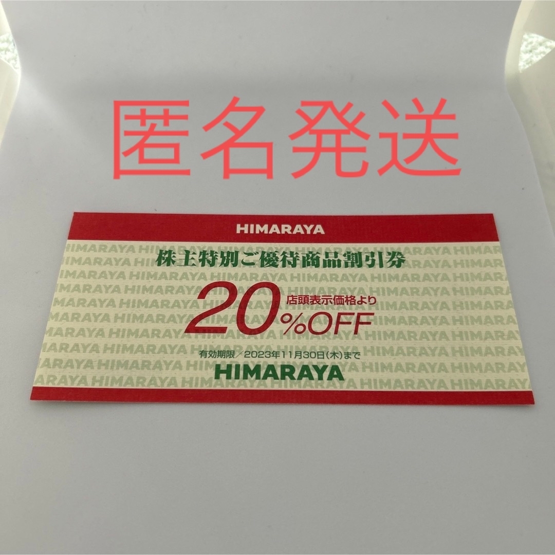 ヒマラヤ 株主優待商品割引券20%OFF 1枚 国内外の人気！ チケット