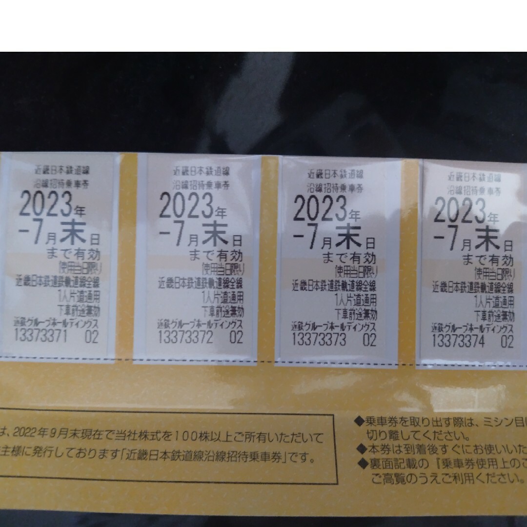 近鉄全線乗車券2023年7月末迄4枚