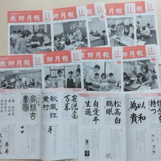 日本習字教師月報　11月号　15冊(書)