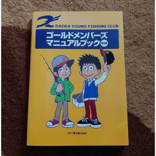 ダイワ(DAIWA)のダイワ 釣り本(その他)