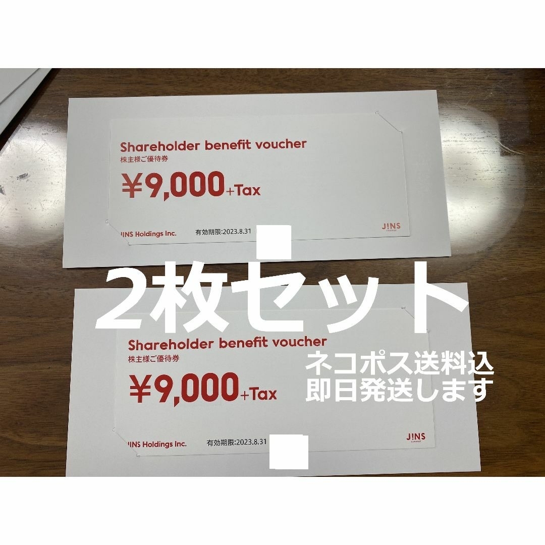 JINS 株主優待券　9，900円×2枚 アイシャ様専用 JINS 株主優待券 9000円分(税込9900円)×2枚