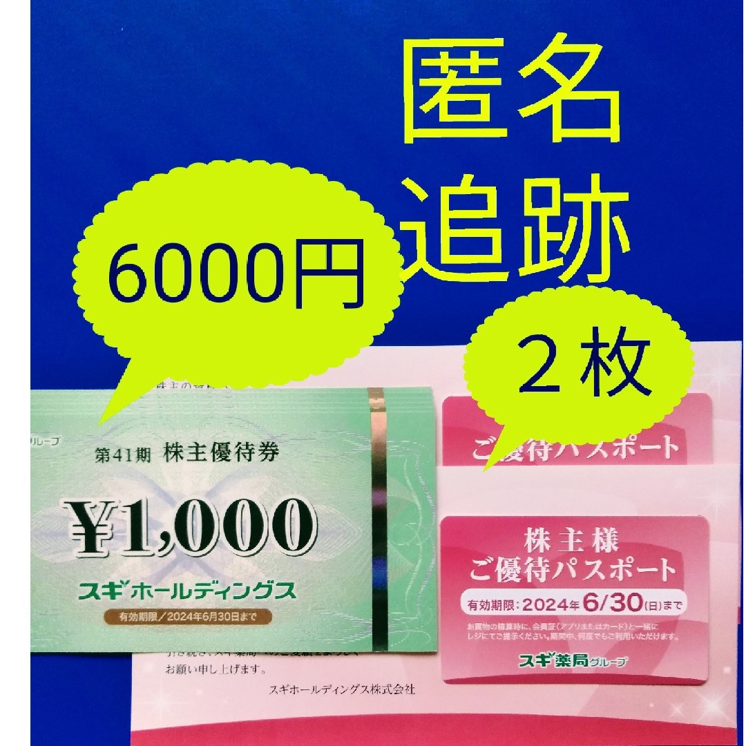 ショッピングスギホールディングス　株主優待　6000円分