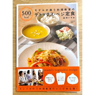 モデルが通う料理教室の500kcalデトックス・ベジ定食(料理/グルメ)