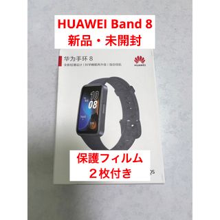 HUAWEI Band8ミッドナイトブラック＋保護フィルム2枚(腕時計(デジタル))