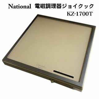 パナソニック(Panasonic)の家電レトロ National ナショナル電磁調理器ジョイクック　KZ-1700T(調理道具/製菓道具)