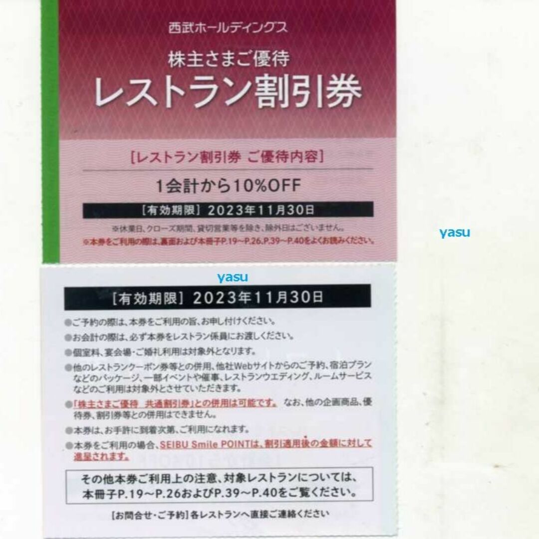 西武株主優待　共通割引券、レストラン他