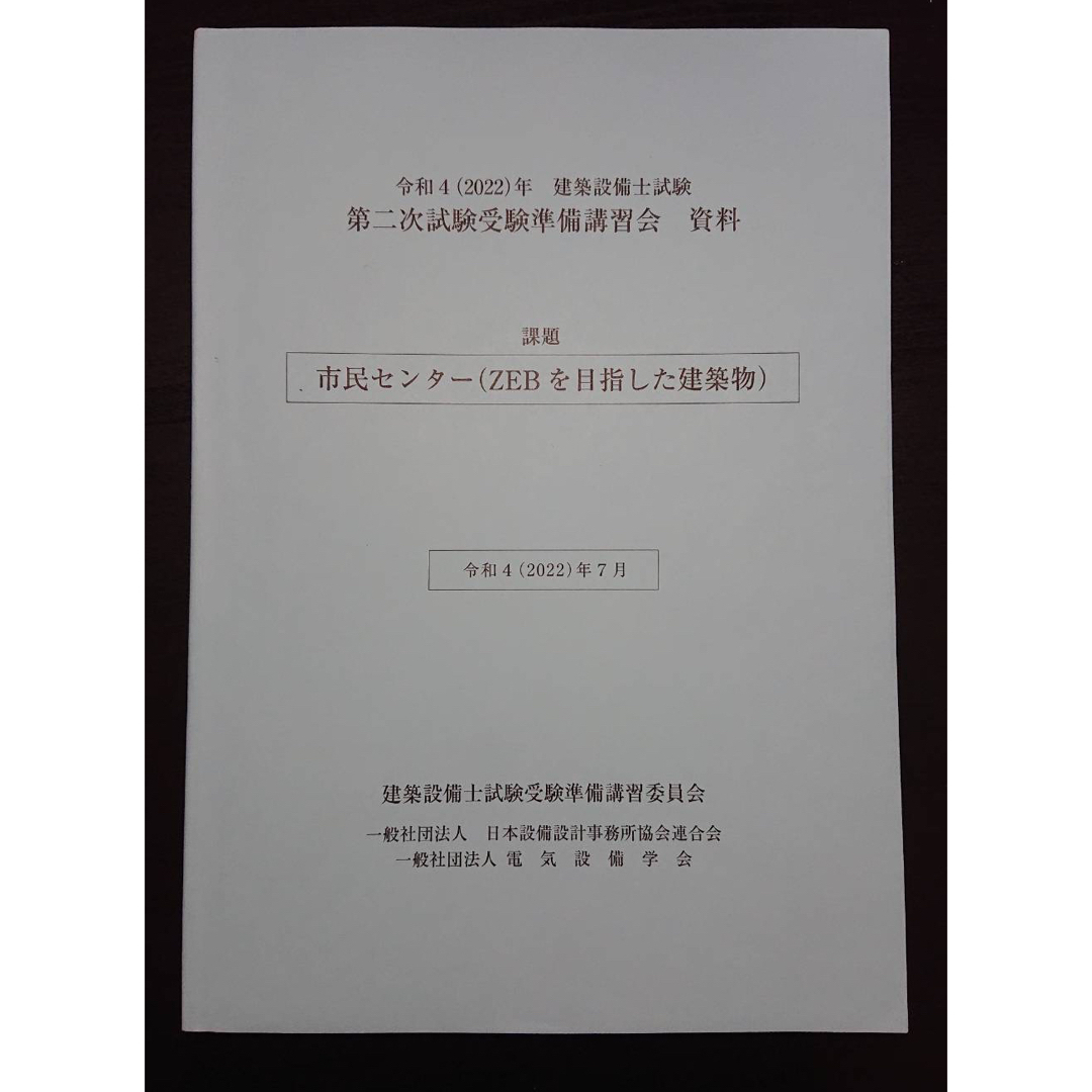 建築設備士 受験準備講習会テキスト+令和4年予想課題 日建学院 - 参考書 建築設備士 受験準備講習会テキスト+令和4年予想課題 日建学院 - 参考書