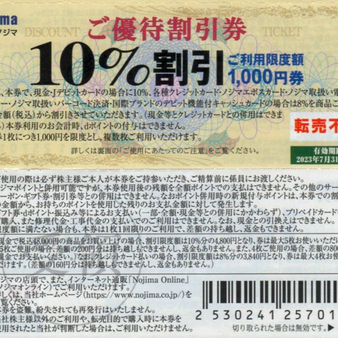 10枚 ノジマ 10％割引 株主優待券 7/31 チケットの優待券/割引券(ショッピング)の商品写真