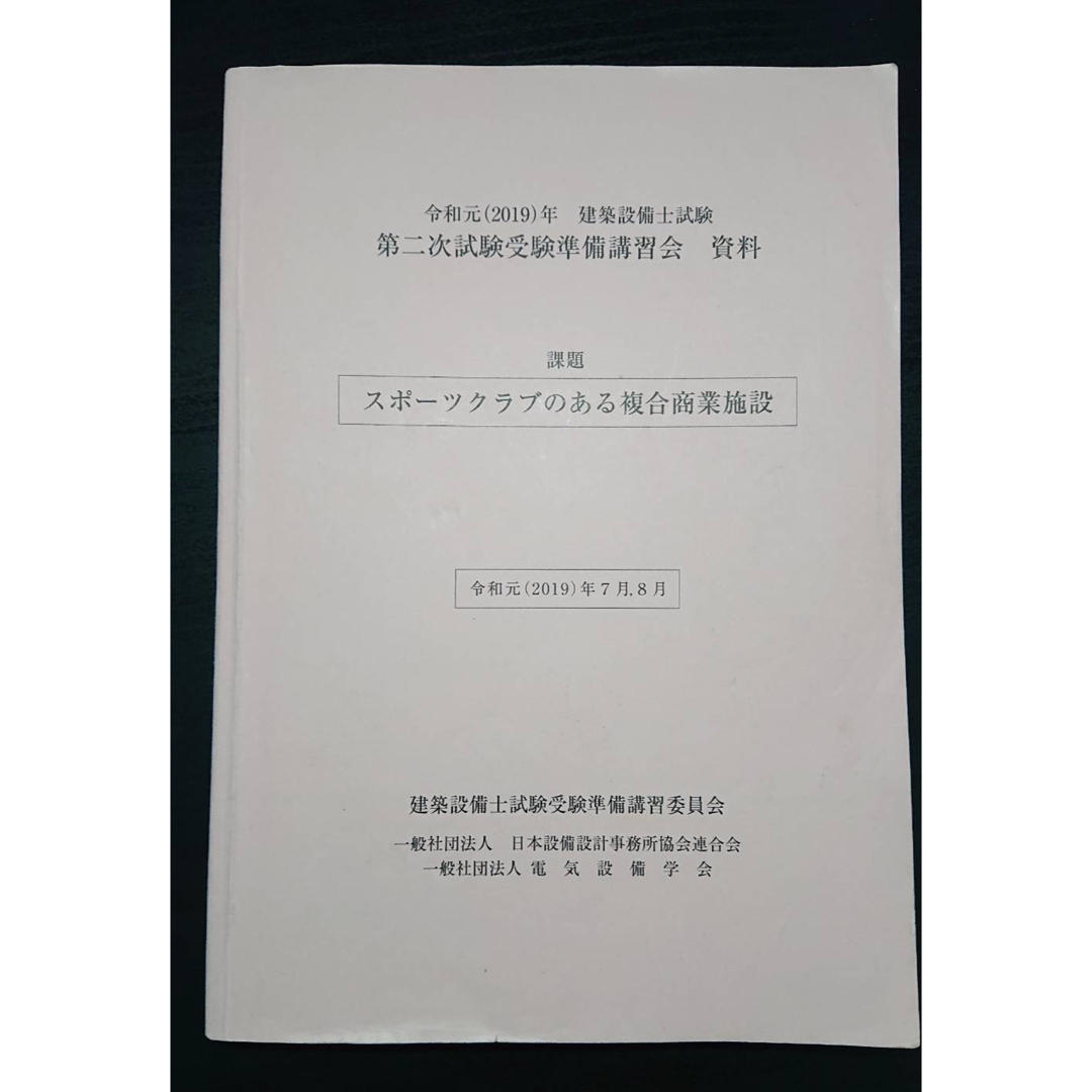 建築設備士　2次試験　講習会資料