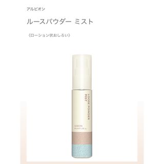 アルビオン(ALBION)のアルビオン　ルースパウダー　ミスト 40ml(化粧水/ローション)