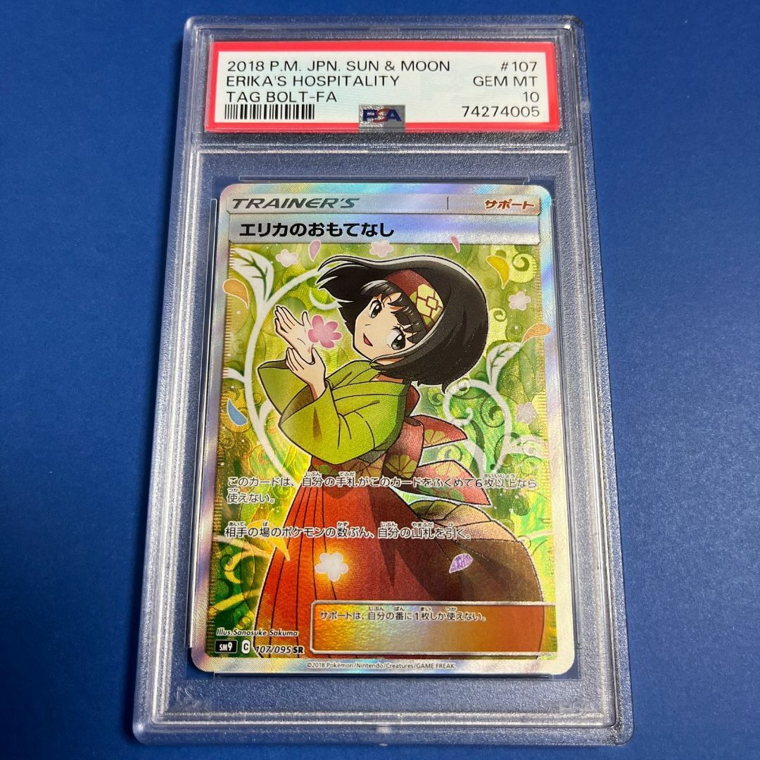 国内送料無料 PSA10 エリカのおもてなし SR サン&ムーン タッグボルト