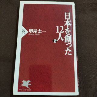 日本を創った１２人 後編(その他)