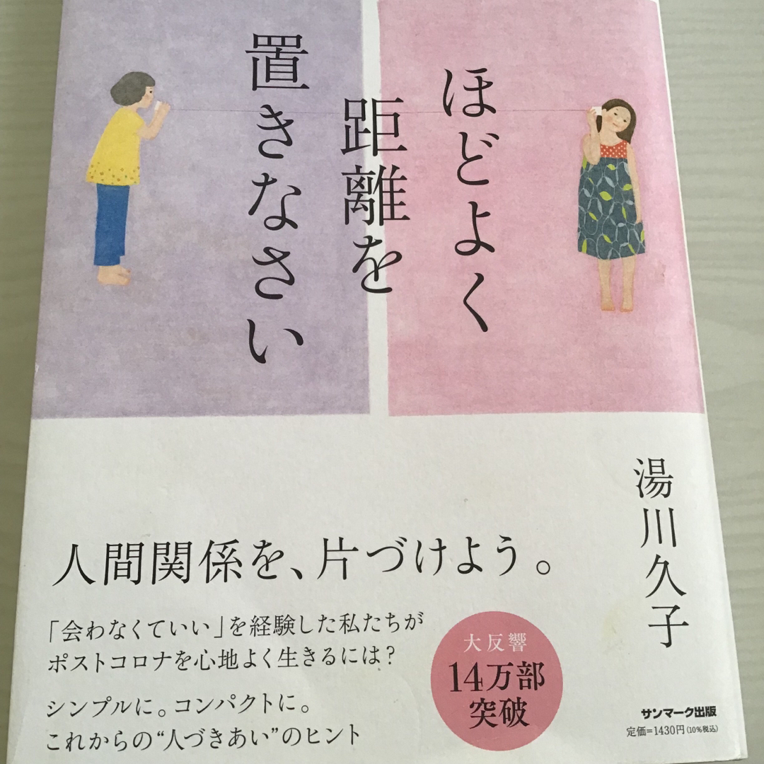 ほどよく距離を置きなさい