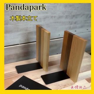 【新品未使用】☆Pandapark 木製本立て☆(本収納)