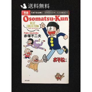 英語コミックス おそ松くん ベスト・コレクション…(アート/エンタメ)