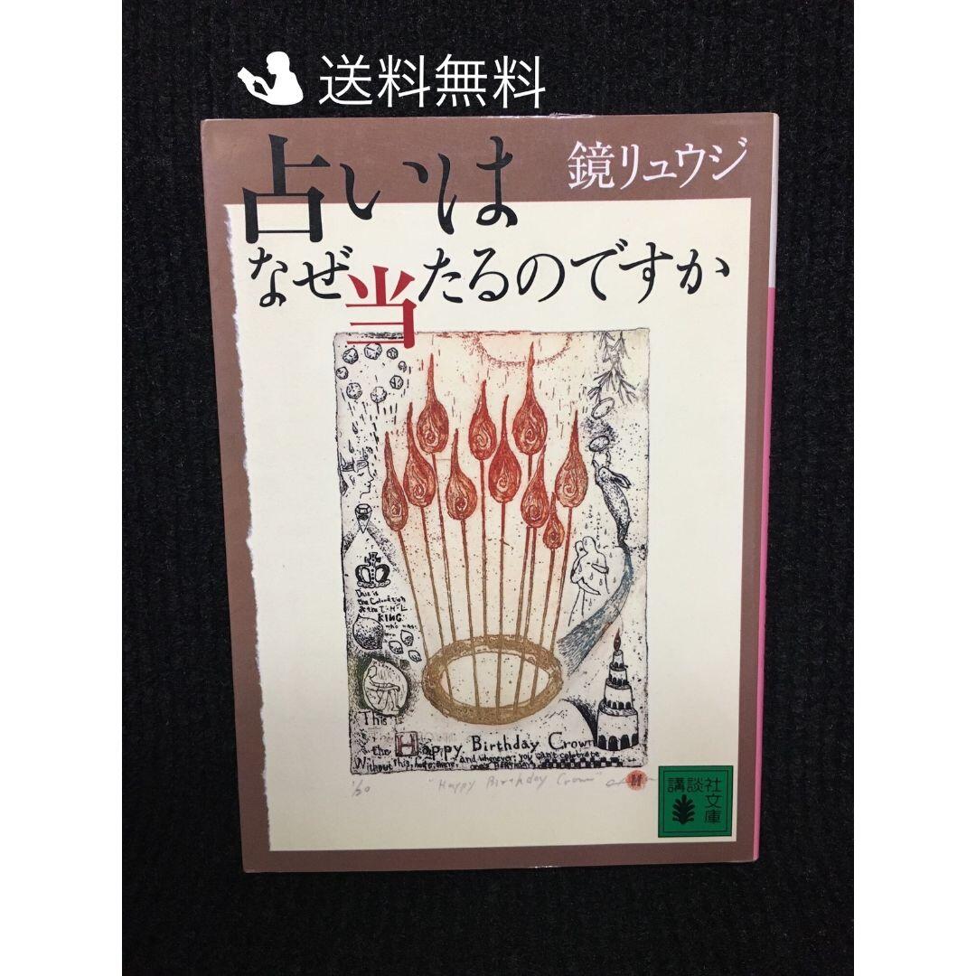 占いはなぜ当たるのですか (講談社文庫)… エンタメ/ホビーの本(アート/エンタメ)の商品写真