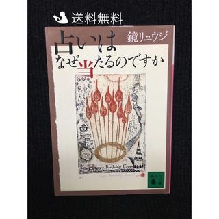 占いはなぜ当たるのですか (講談社文庫)…(アート/エンタメ)