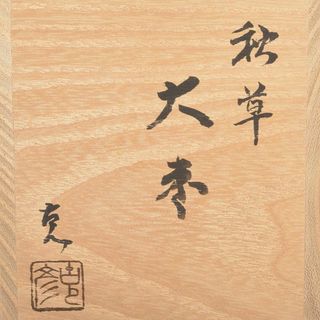 茶道具　紀州漆器　林克彦作　金蒔絵　秋草大棗　共箱　V　R5900