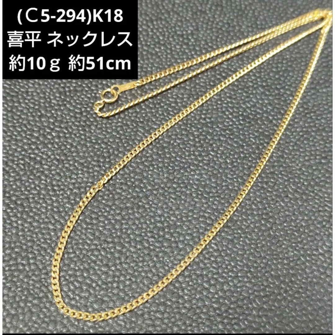 C5-294】K18 喜平ネックレス ホールマーク750 18金チェーン - ネックレス