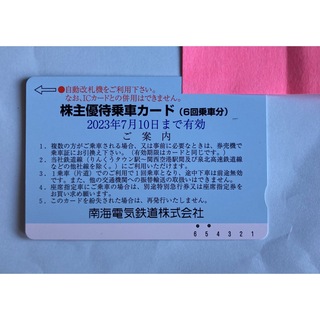南海電車　株主優待乗車券　4回分(鉄道乗車券)