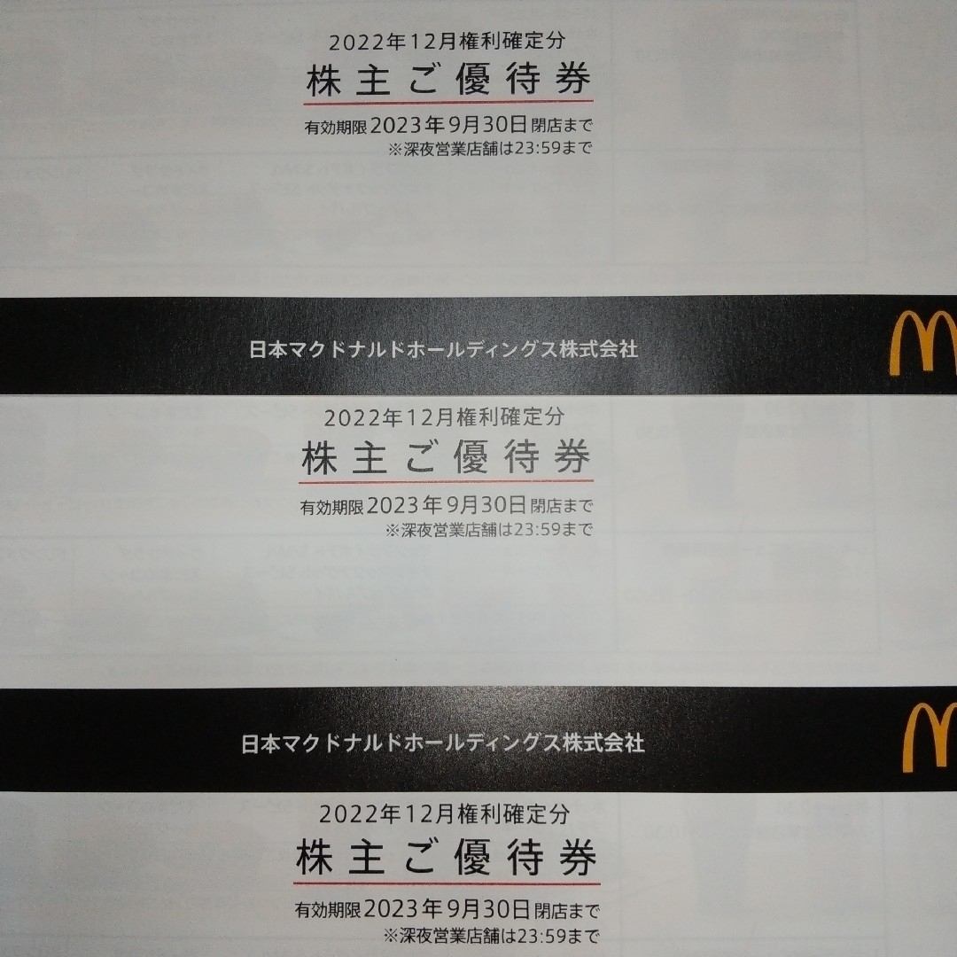 優待券/割引券マクドナルド 株主優待