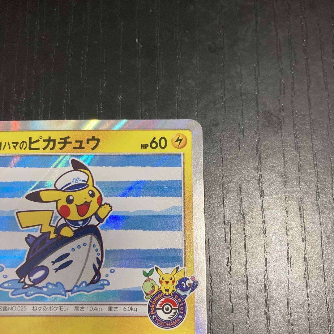 ポケモンカード ヨコハマのピカチュウ 1