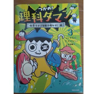 マガジンハウス(マガジンハウス)のつかめ！理科ダマン ３/マガジンハウス/シン・テフン(絵本/児童書)