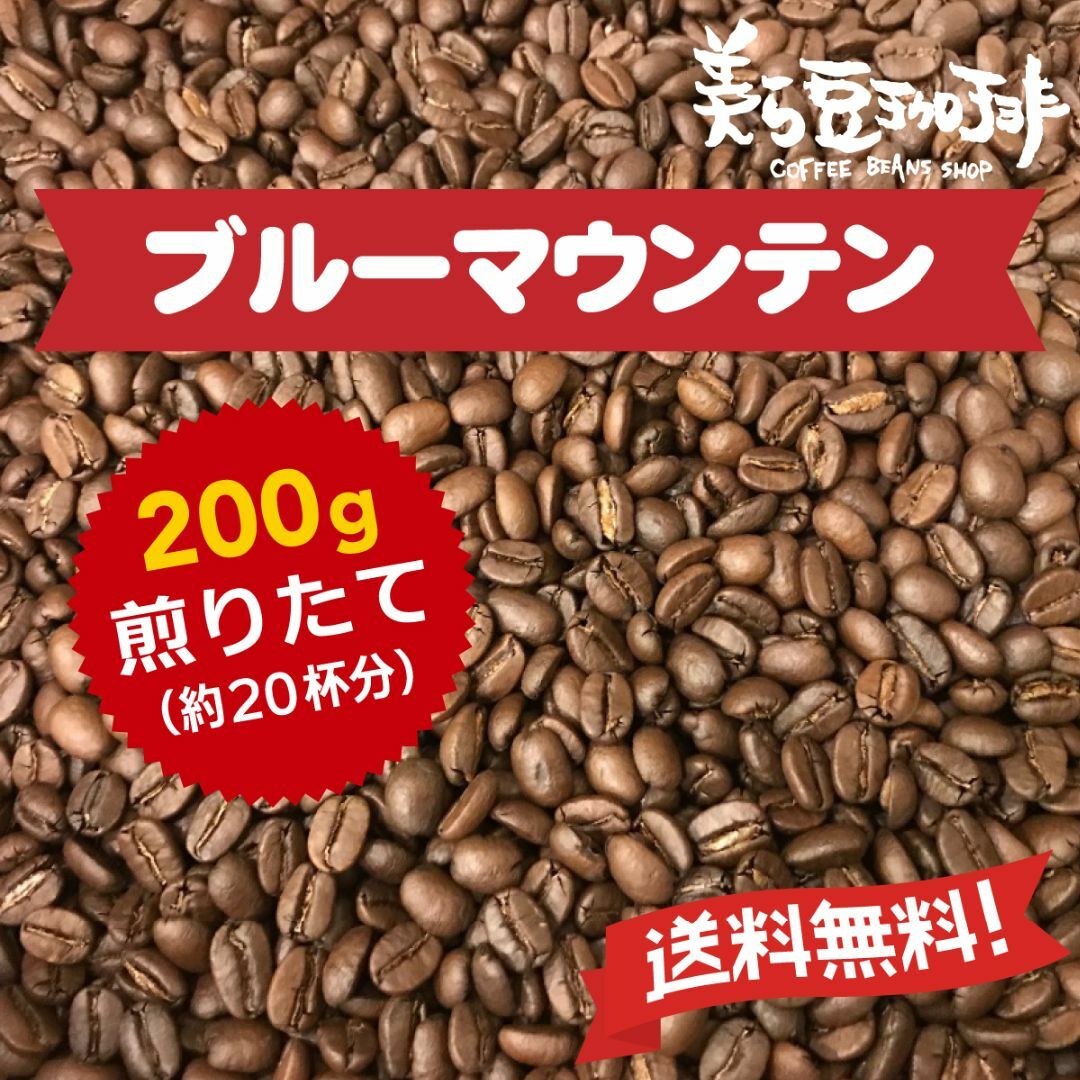 ブルーマウンテン 200g　(100ｇ×２)　焙煎したての珈琲を沖縄からお届け♪