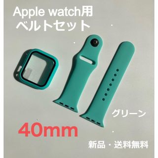 アップルウォッチ Apple Watch バンド ベルト＋カバー グリーン　人気(ベルト)