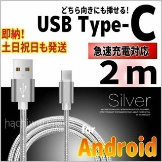 アンドロイド(ANDROID)のType-Cケーブル 2m シルバー　アンドロイド 充電器 任天堂switch(バッテリー/充電器)