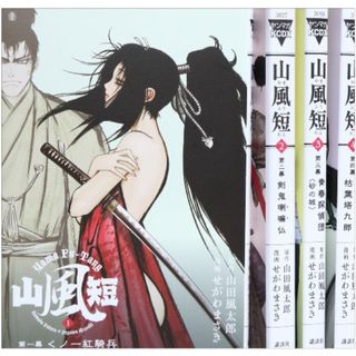 山風短 コミック 全4巻完結セット (KCデラックス)/せがわ まさきの
