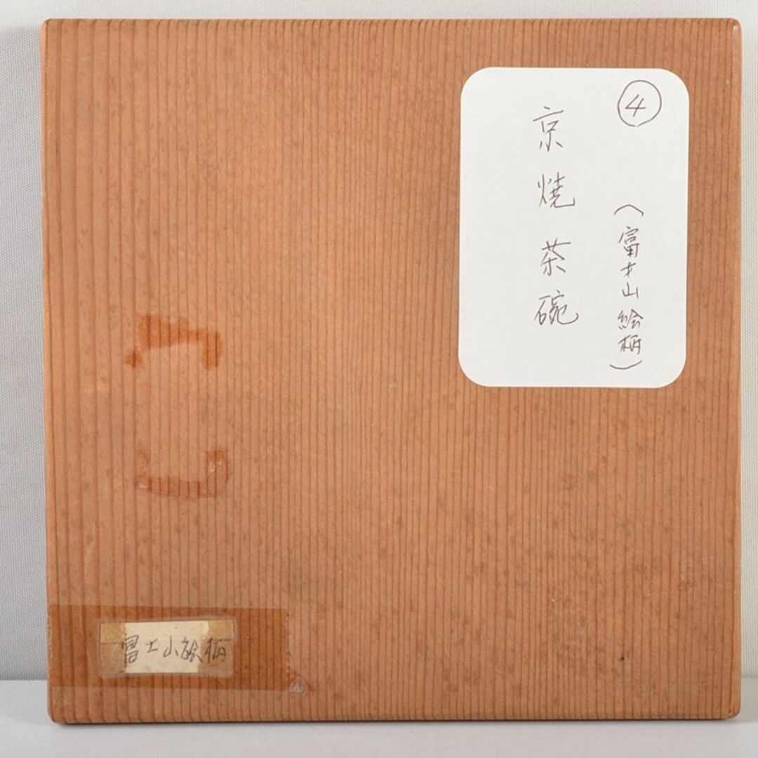 茶道具　京焼　富士山絵　黒楽茶碗　時代箱付　V　R5908美術品/アンティーク