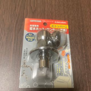 カクダイ 給水栓ジョイント洗濯機用ニップル（ストッパーつき） LS772-540(洗濯機)