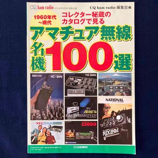 コレクター秘蔵のカタログで見る アマチュア無線名機100選 (アマチュア無線)