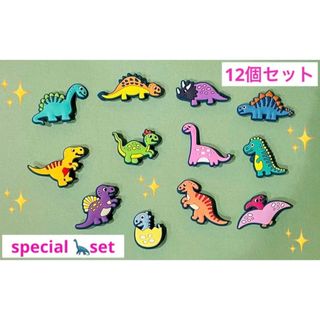 かわいい　恐竜　ジビッツ　12個セット　サンダル　クロックス　どうぶつ　いきもの(キャラクターグッズ)