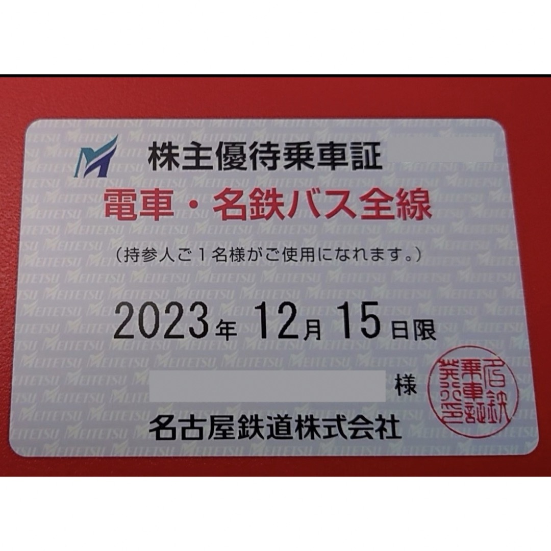 ☆男性名義☆最新 名古屋鉄道 名鉄 株主優待 電車・名鉄バス 全線 乗車 ...