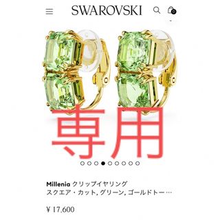 スワロフスキー(SWAROVSKI)の専用【スワロフスキー】Millenia クリップイヤリング，ペリドットカラー(イヤリング)