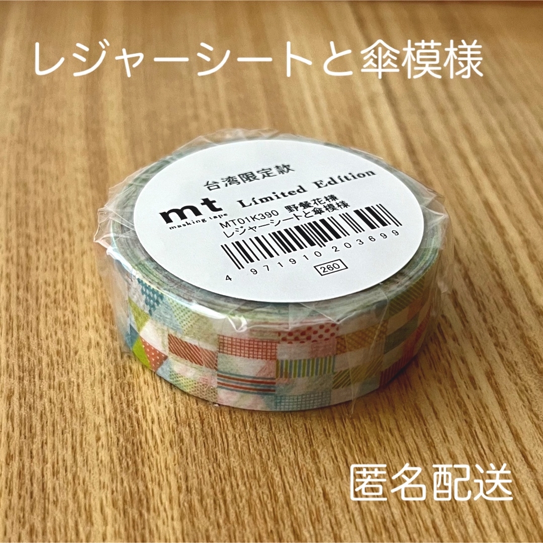mt 限定マスキングテープ 台湾限定 レジャーシートと傘模様 | フリマアプリ ラクマ