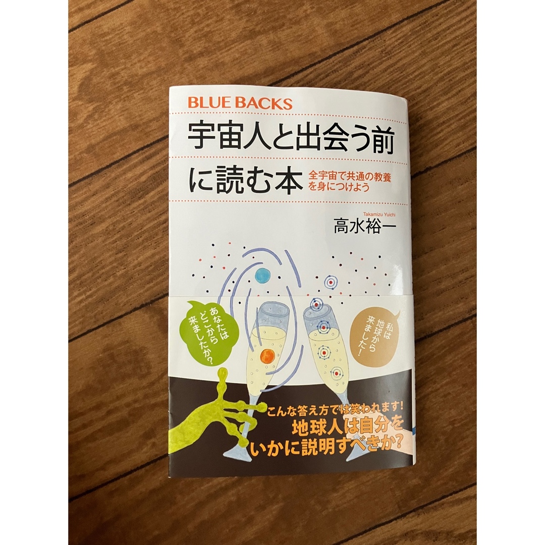 宇宙人と出会う前に読む本 全宇宙で共通の教養を身につけよう エンタメ/ホビーの本(その他)の商品写真