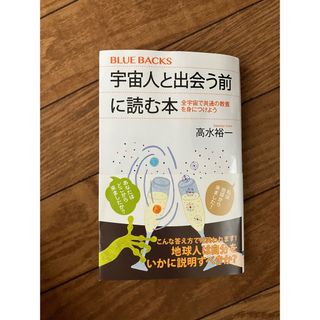 宇宙人と出会う前に読む本 全宇宙で共通の教養を身につけよう(その他)