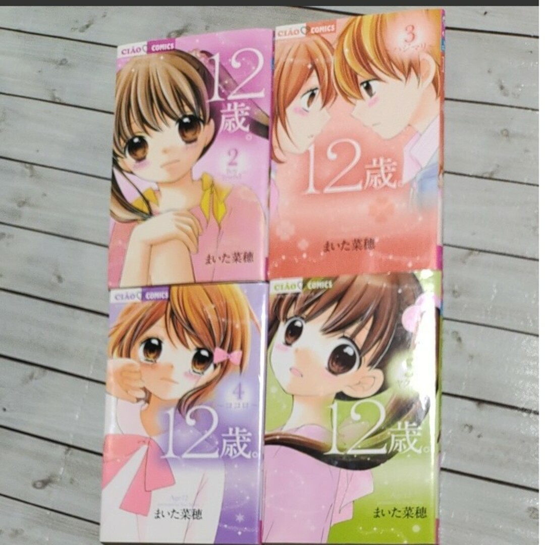 １２歳。2〜5巻　4冊セット エンタメ/ホビーの漫画(その他)の商品写真